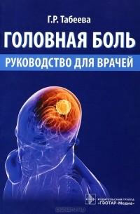Гюзяль Табеева - Головная боль. Руководство для врачей
