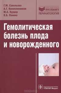  - Гемолитическая болезнь плода и новорожденного