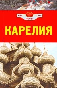 Карелия. Путеводитель