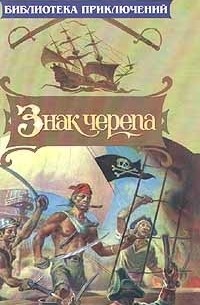 Знак черепа