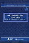  - Патологическая анатомия (+ CD-ROM)