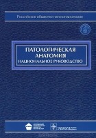  - Патологическая анатомия (+ CD-ROM)