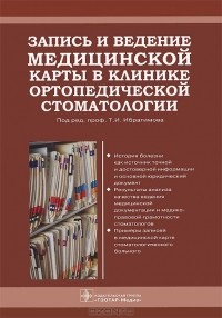 Танка Ибрагимов - Запись и ведение медицинской карты в клинике ортопедической стоматологии