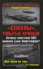 Андрей Смирнов - &quot;Соколы&quot;, умытые кровью. Почему советские ВВС воевали хуже Люфтваффе?
