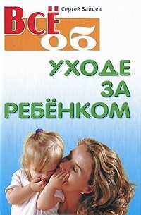 Все об уходе за ребенком