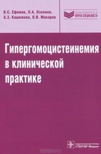  - Гипергомоцистеинемия в клинической практике