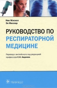 - Руководство по респираторной медицине