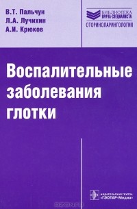  - Воспалительные заболевания глотки