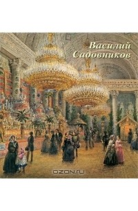 Ольга Капарулина - Василий Садовников