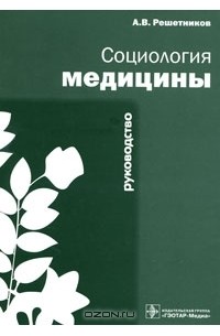 Андрей Решетников - Социология медицины. Руководство