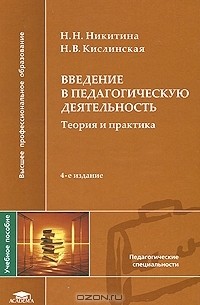  - Введение в педагогическую деятельность. Теория и практика