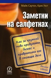  - Заметки на салфетках. Как за кружкой пива придумать бизнес и превратить его в настоящее дело