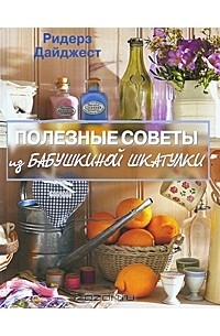 Полезные советы из бабушкиной шкатулки
