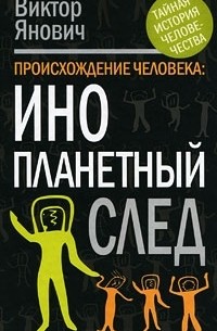 Происхождение человека. Инопланетный след