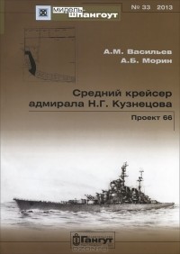  - Мидель-шпангоут, №33/2013. Средний крейсер адмирала Н. Г. Кузнецова. Проект 66