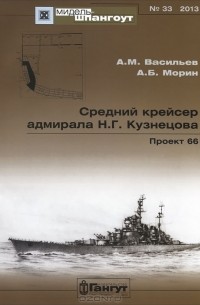  - Мидель-шпангоут, №33/2013. Средний крейсер адмирала Н. Г. Кузнецова. Проект 66