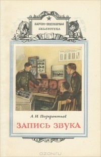 А. И. Парфентьев - Запись звука