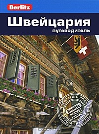 Кен Бернштейн - Швейцария: Путеводитель