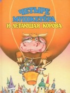 Виктор Шатунов - Четыре мушкетера и летающая корова