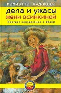 Мариэтта Чудакова - Дела и ужасы Жени Осинкиной. Портрет неизвестной в белом
