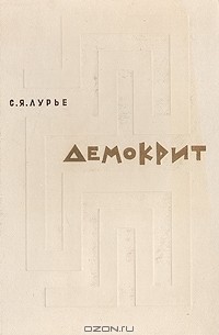 Демокрит: тексты, перевод, исследования