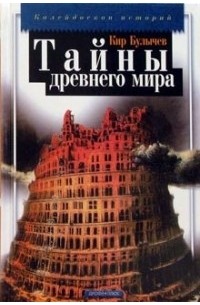 Тайны древнего мира