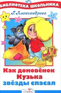 Как домовенок Кузька звезды спасал