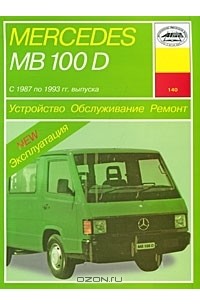 П. Рябов - Mercedes MB 100 D с 1987 по 1993 гг. выпуска. Устройство. Обслуживание. Ремонт. Эксплуатация