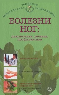 Е. Савельева - Болезни ног. Диагностика, лечение, профилактика