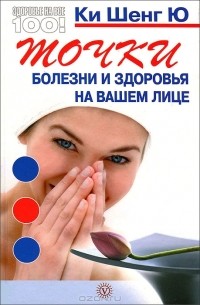  Ки Шенг Ю - Точки болезни и здоровья на вашем лице