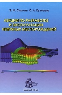  - Лекции по разработке и эксплуатации нефтяных месторождений