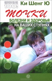  Ки Шенг Ю - Точки болезни и здоровья на ваших ступнях