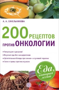 А. Синельникова - 200 рецептов против онкологии