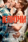 Колин Гувер - Ключи от твоего сердца