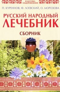 М. Андреев - Русский народный лечебник