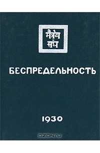 Беспредельность. Часть 1
