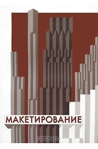 Макетирование
