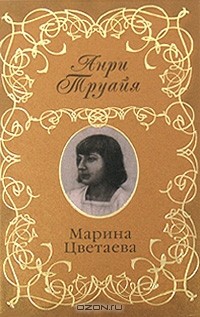 Анри Труайя - Марина Цветаева