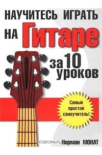 Научитесь играть на гитаре за 10 уроков