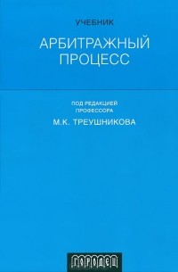 Анатолий Власов - Арбитражный процесс