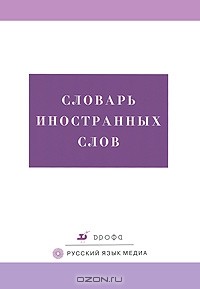  - Словарь иностранных слов