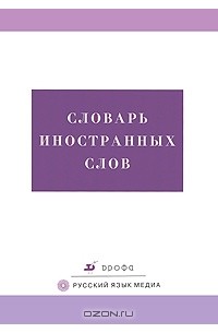 Словарь иностранных слов