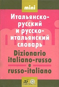 Альдо Канестри - Итальянско-русский и русско-итальянский словарь / Dizionario italiano-russo e russo-italiano