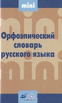 Новинская Н. - Орфоэпический словарь русского языка