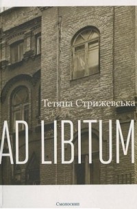 Тетяна Стрижевська - Аd libitum