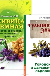  - Живица Земная. Городской и деревенский садовник (комплект из 2 книг)