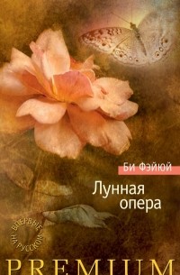 Би Фэйюй - Лунная опера (сборник)