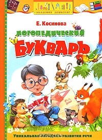 Елена Косинова - Логопедический букварь