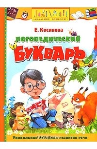 Логопедический букварь