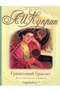Александр Куприн - Гранатовый браслет. Олеся (сборник)